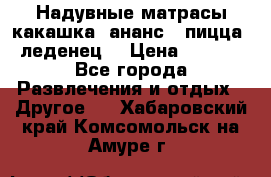 Надувные матрасы какашка /ананс / пицца / леденец  › Цена ­ 2 000 - Все города Развлечения и отдых » Другое   . Хабаровский край,Комсомольск-на-Амуре г.